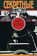 За океаном и на острове. Записки разведчика - Феклисов Александр