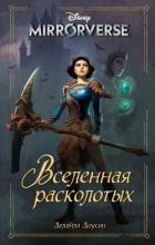 Disney. Mirrorverse. Вселенная расколотых - Доусон Делайла