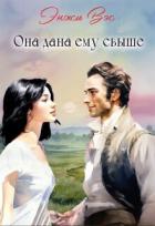 Она дана ему свыше (СИ) - Вэс Энжи