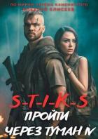 S-T-I-K-S. Пройти через туман 4 (СИ) - Елисеев Алексей Станиславович