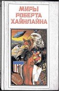 Дорога доблести - Хайнлайн Роберт Энсон