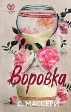 Воровка - Массери С.