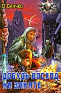 Суть острова. Книга 1 (Добудь восход на закате) - О'Санчес (Александр Чесноков)