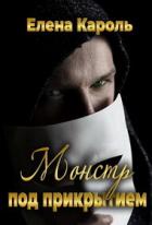 Монстр под прикрытием (СИ) - Кароль Елена