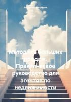Методика больших продаж. Практическое руководство для агентов по недвижимости - Михайлов Владимир Анатольевич "mva-press"