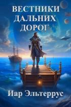 Вестники дальних дорог (СИ) - Эльтеррус Иар