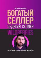 Богатый селлер, бедный селлер Wildberries: пошаговый план к первому миллиону - Трифонов Евгений