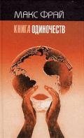 Книга Одиночеств - Фрай Макс