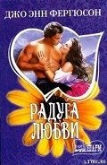 Радуга любви - Фергюсон Джо Энн