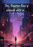Эх, были бы у меня ноги… - Феденко Татьяна
