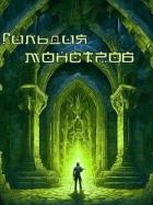 Возрождение Подземелья: гильдия монстров (СИ) - "Жаркое Пламя"