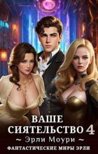 Ваше Сиятельство 4т (СИ) - Моури Эрли