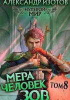 Нулевой мир 8. Мера Человек: Зов - Изотов Александр