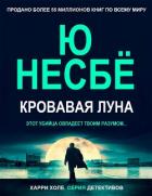 Кровавая луна (ЛП) - Несбё Ю