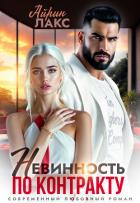 Невинность по контракту - Лакс Айрин