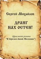 Дранг нах Остен! - Михайлов Сергей