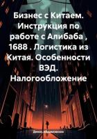 Бизнес с Китаем. Инструкция по работе с Алибаба , 1688 . Логистика из Китая. Особенности ВЭД. Налого - Абрамовских Денис