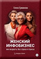 Женский инфобизнес без возраста, страха и стресса - Ермакова Елена Юрьевна