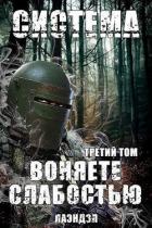 Система. Воняете слабостью. Третий том (СИ) - "Лаэндэл"