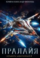 Колыбель цивилизаций II. Книга 6. Пралайя - Тарарев Александр