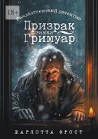Призрак замка Гримуар. Рождественский детектив - Фрост Шарлотта