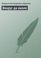 Вокруг да около - Абрамов Федор Александрович