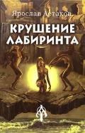 Крушение лабиринта - Астахов Ярослав