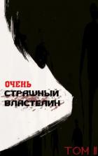 Очень Страшный Властелин. Том II (СИ) - "Лемор"