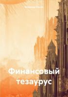 Финансовый тезаурус - Кашин Владимир Леонидович