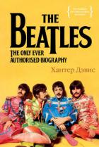 The Beatles. Единственная на свете авторизованная биография - Дэвис Хантер