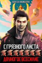Двуногое всесилие (СИ) - Мамбурин Харитон Байконурович