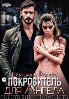Покровитель для Ангела. Собственность бандита - Ромеро Екатерина