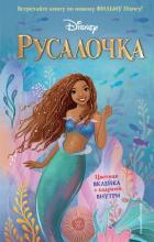 Русалочка - Фейт Ноэль
