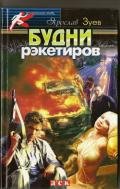 Будни рэкетиров или Кристина - Зуев Ярослав