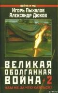 Великая оболганная война-2 - Дюков Александр