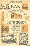 Как рассказывают историю детям в разных странах мира - Ферро Марк