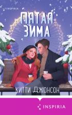 Пятая зима - Джонсон Китти