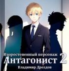 Антагонист (СИ) - Дроздов Владимир