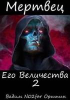 Мертвец Его Величества Том 2 (СИ) - "Postulans"
