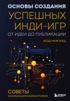 Основы создания успешных инди-игр от идеи до публикации. Советы начинающим разработчикам - Маргулец Влад