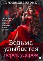 Ведьма улыбается перед ударом - Гаврик Зинаида Владимировна