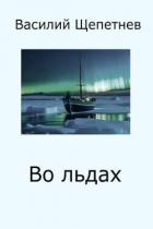 Во льдах (СИ) - Щепетнев Василий Павлович