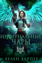 Инфернальные чары (ЛП) - Харпер Хелен
