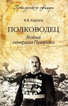 Полководец. Война генерала Петрова - Карпов Владимир Васильевич