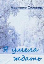 Я умела ждать (СИ) - Сильвер Марианна