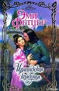 Ирландская колдунья - Фетцер Эми
