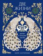 Две жизни - Антарова Конкордия