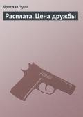 Расплата. Цена дружбы - Зуев Ярослав