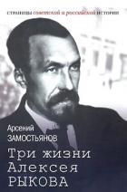 Три жизни Алексея Рыкова. Беллетризованная биография - Замостьянов Арсений Александрович