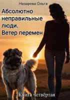 Абсолютно неправильные люди. Ветер перемен. - Назарова Ольга